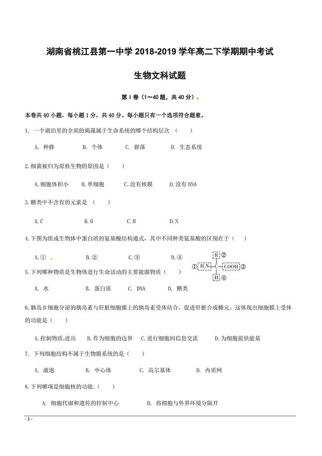 湖南省桃江县第一中学2018-2019学年高二下学期期中考试生物（文）试题附答案