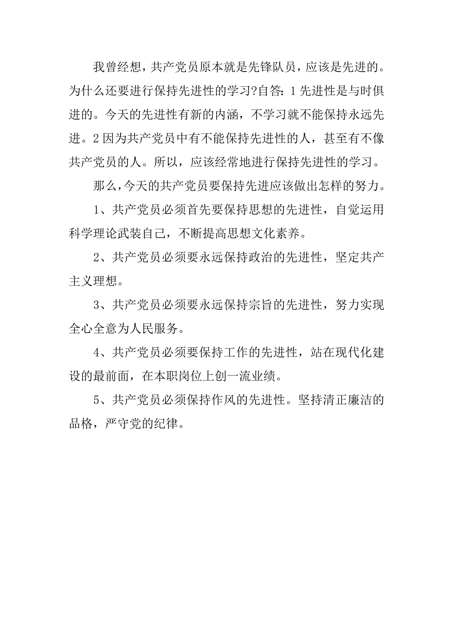 党员思想汇报：永葆党的先进性_第4页