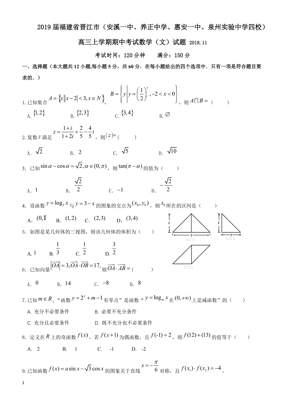 2019届福建省晋江市（安溪一中惠安一中泉州实验中学四校）高三上学期期中考试数学（文）试题_第1页