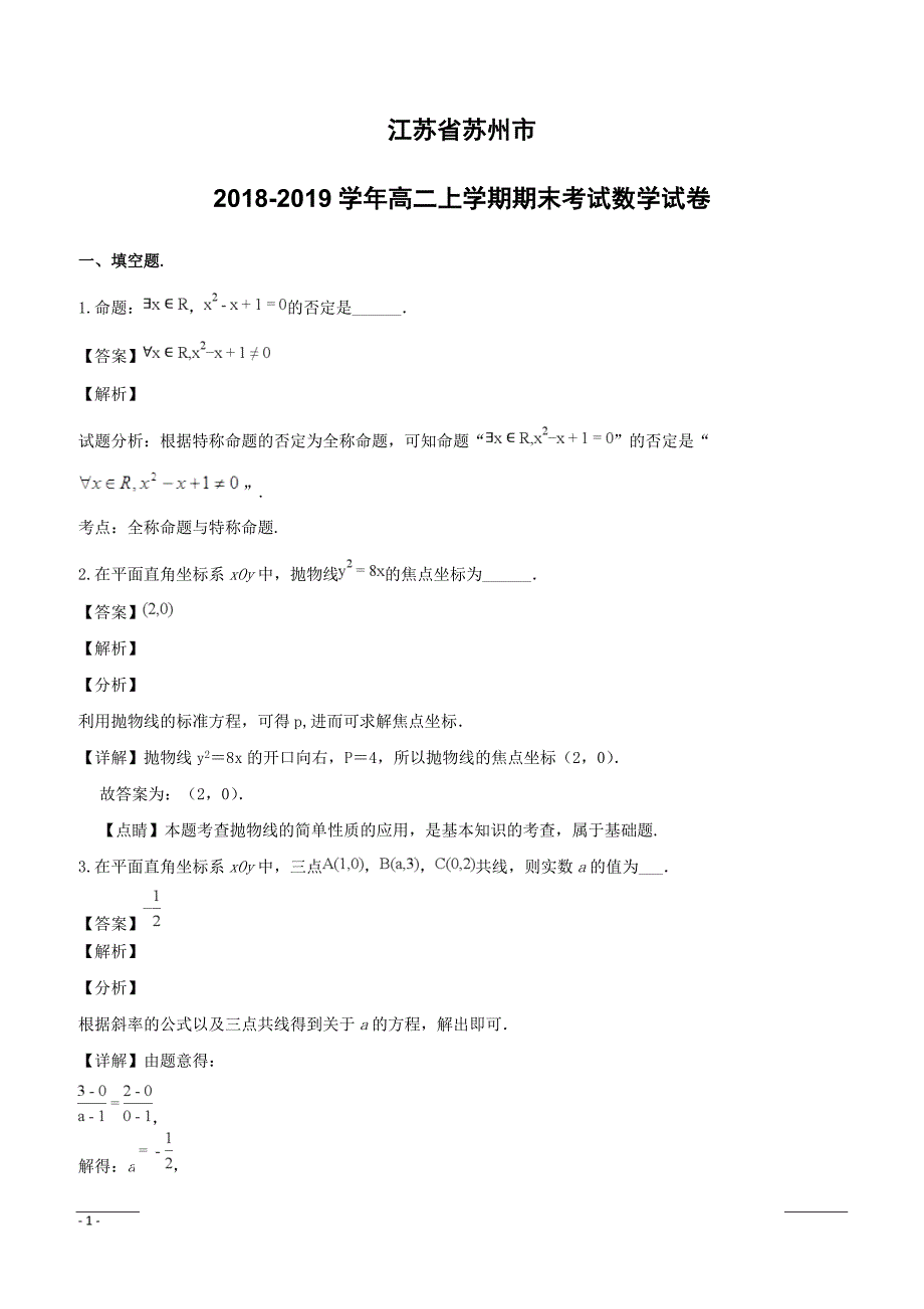 江苏省苏州市2018-2019学年高二上学期期末考试数学试题附答案解析_第1页