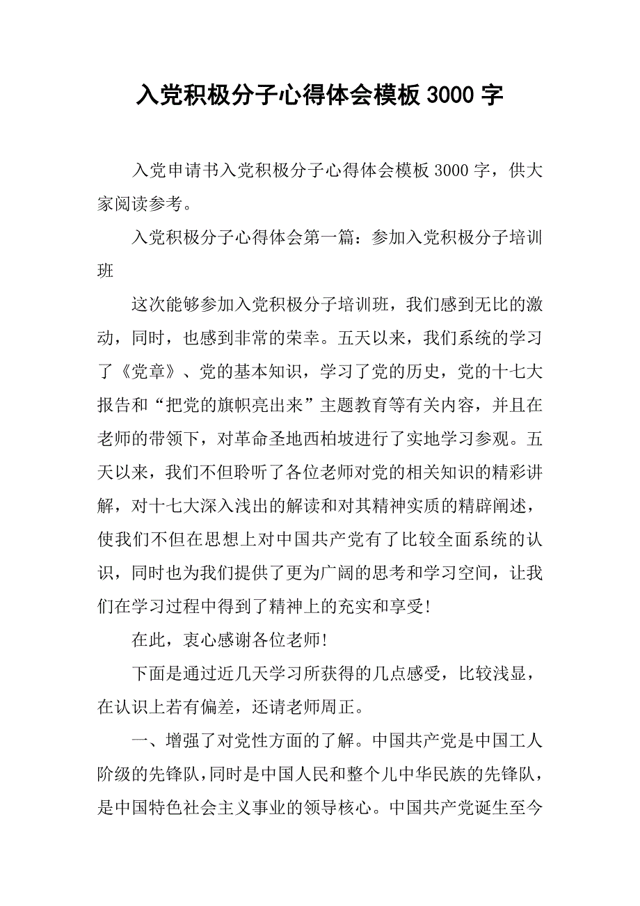 入党积极分子心得体会模板3000字_第1页