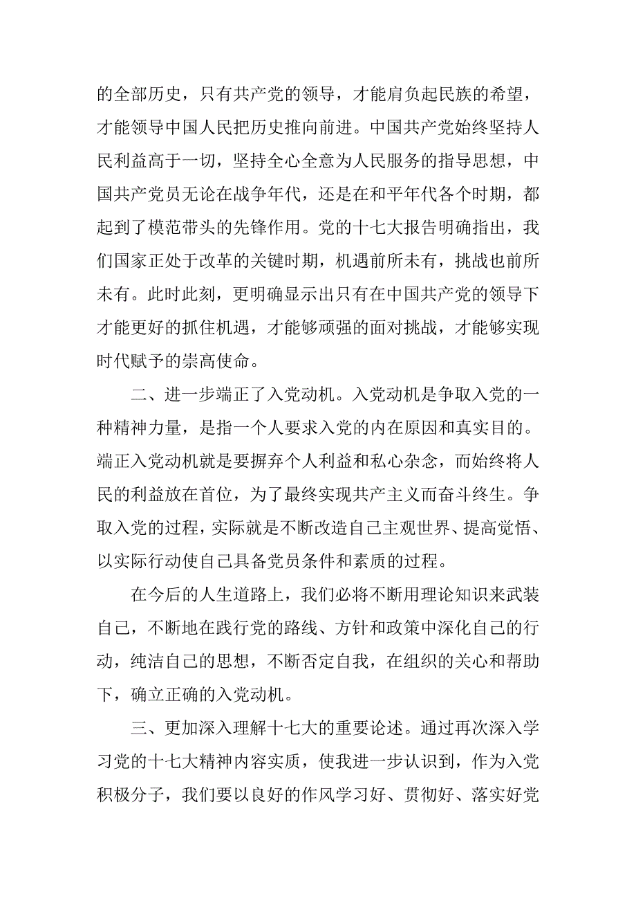 入党积极分子心得体会模板3000字_第2页