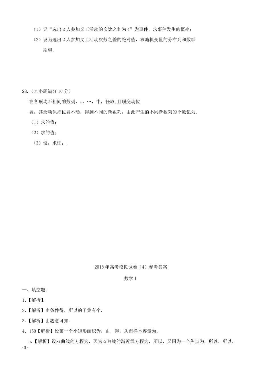 江苏省南通基地2018年高考数学密卷4理含答案_第5页