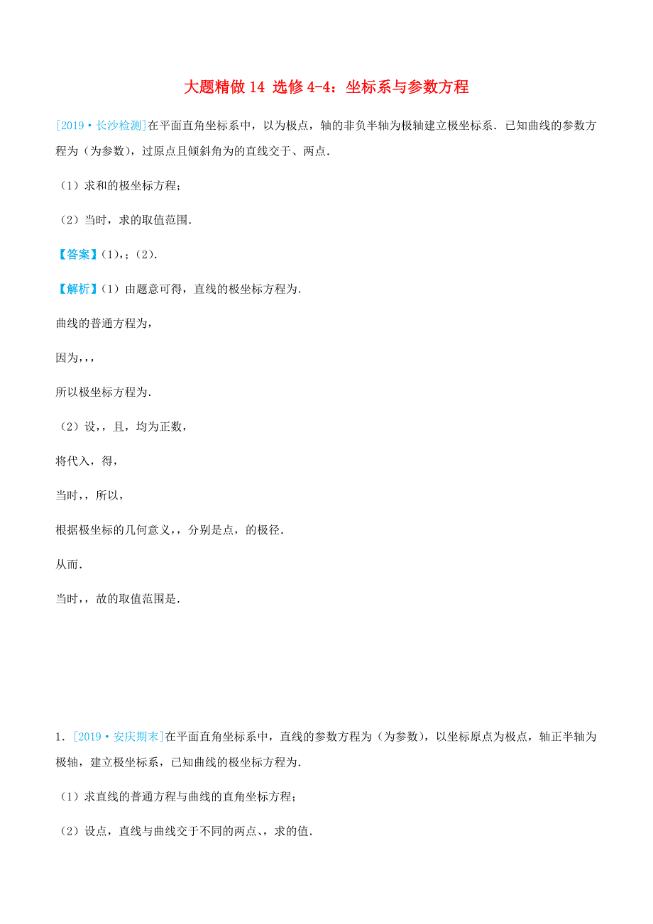 2019高考数学三轮冲刺大题提分大题精做14选修4_4：坐标系与参数方程文含答案_第1页