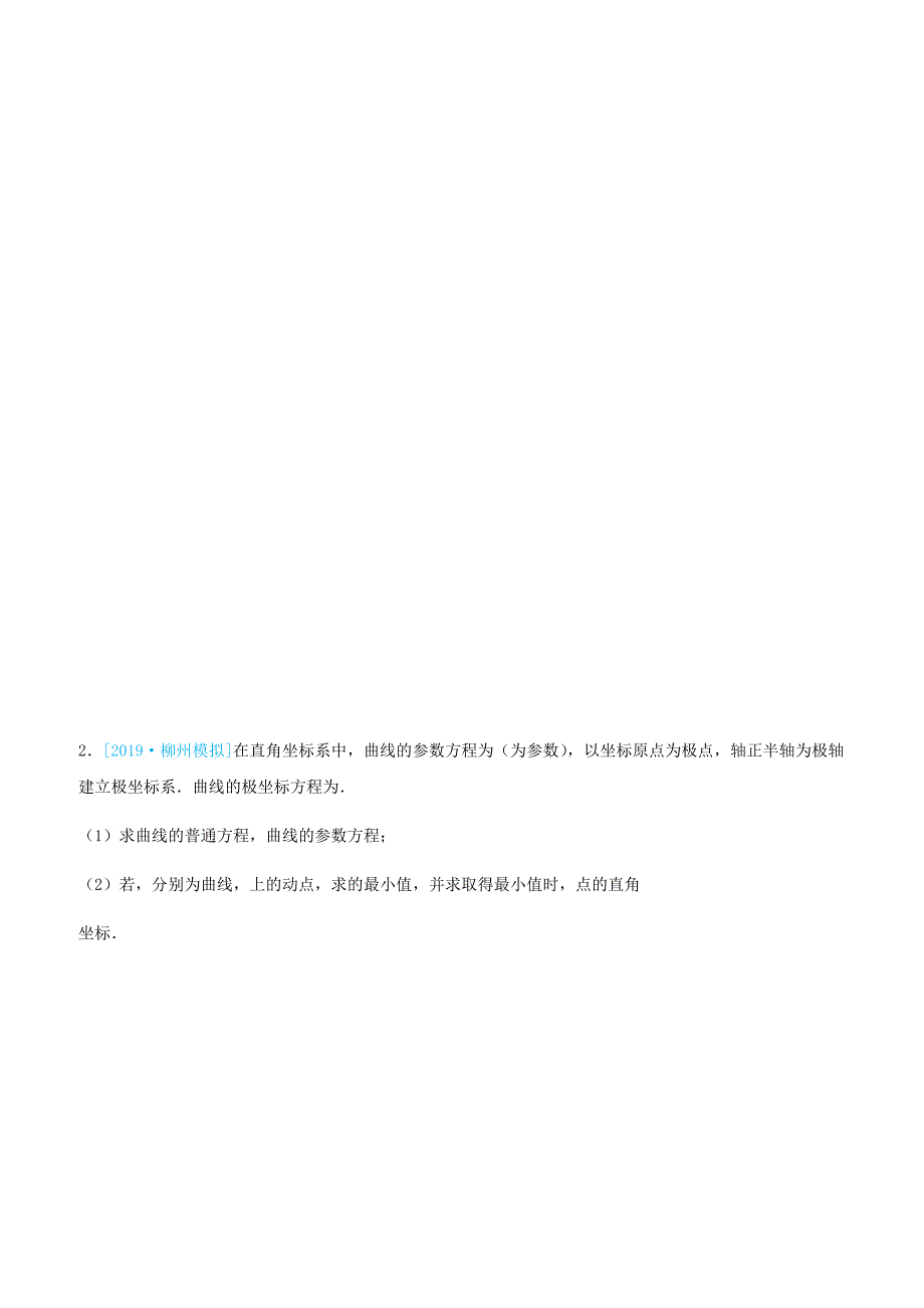 2019高考数学三轮冲刺大题提分大题精做14选修4_4：坐标系与参数方程文含答案_第2页