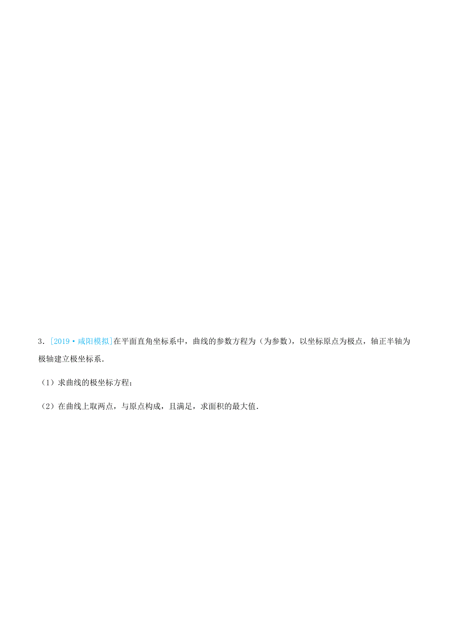 2019高考数学三轮冲刺大题提分大题精做14选修4_4：坐标系与参数方程文含答案_第3页