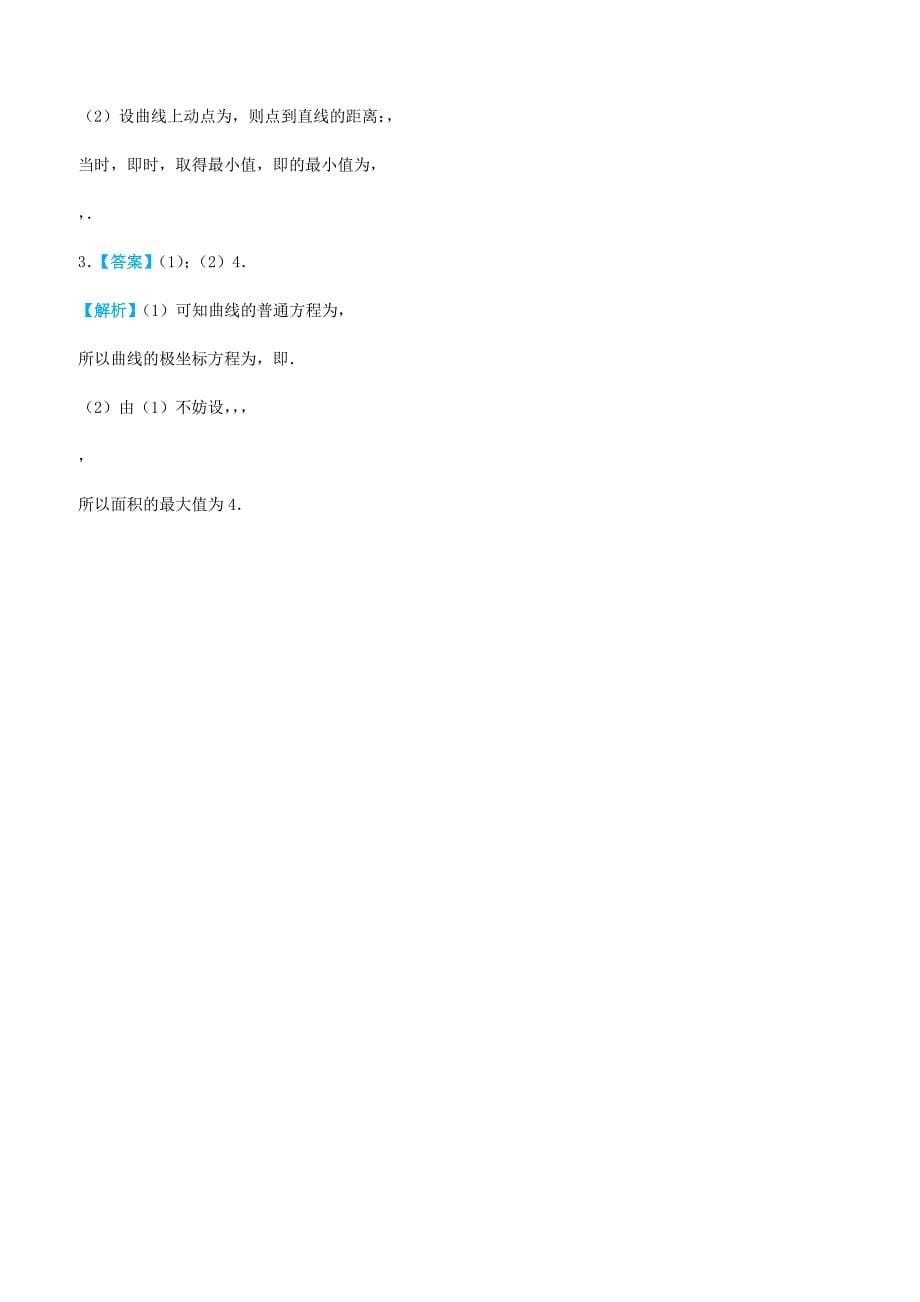 2019高考数学三轮冲刺大题提分大题精做14选修4_4：坐标系与参数方程文含答案_第5页