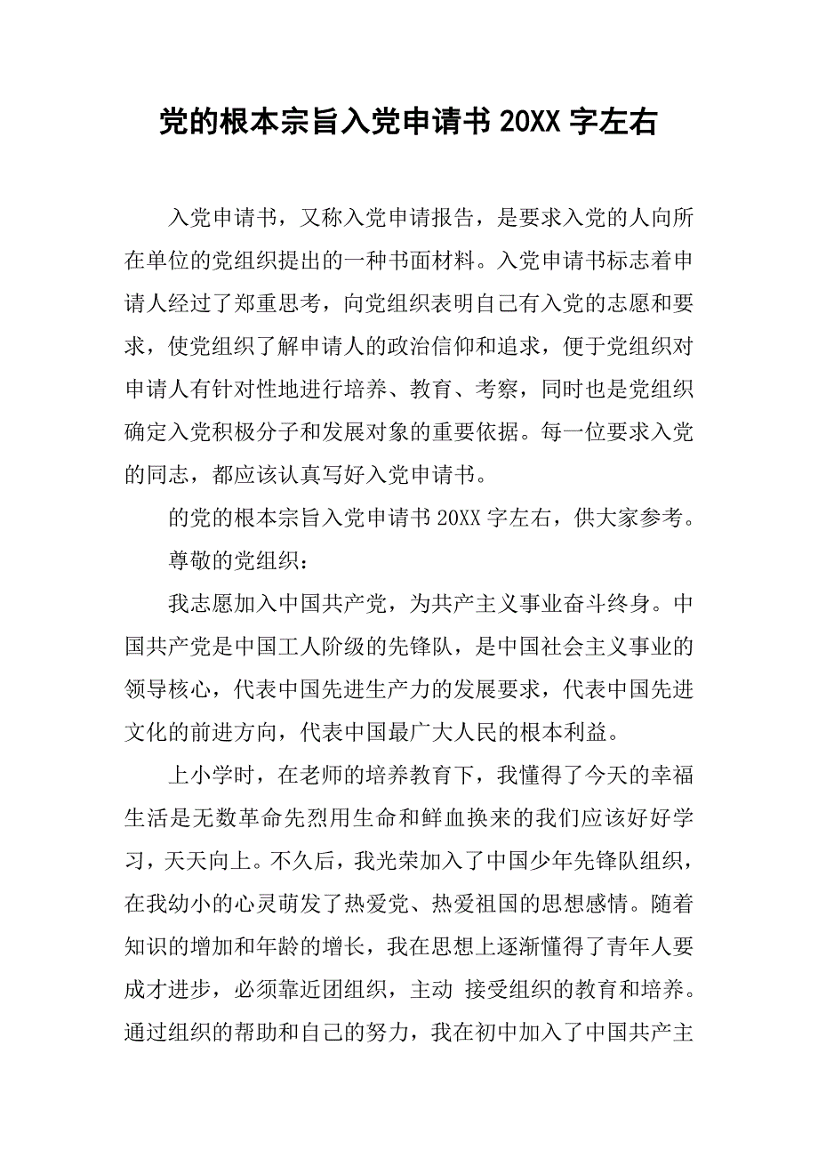 党的根本宗旨入党申请书20xx字左右_第1页