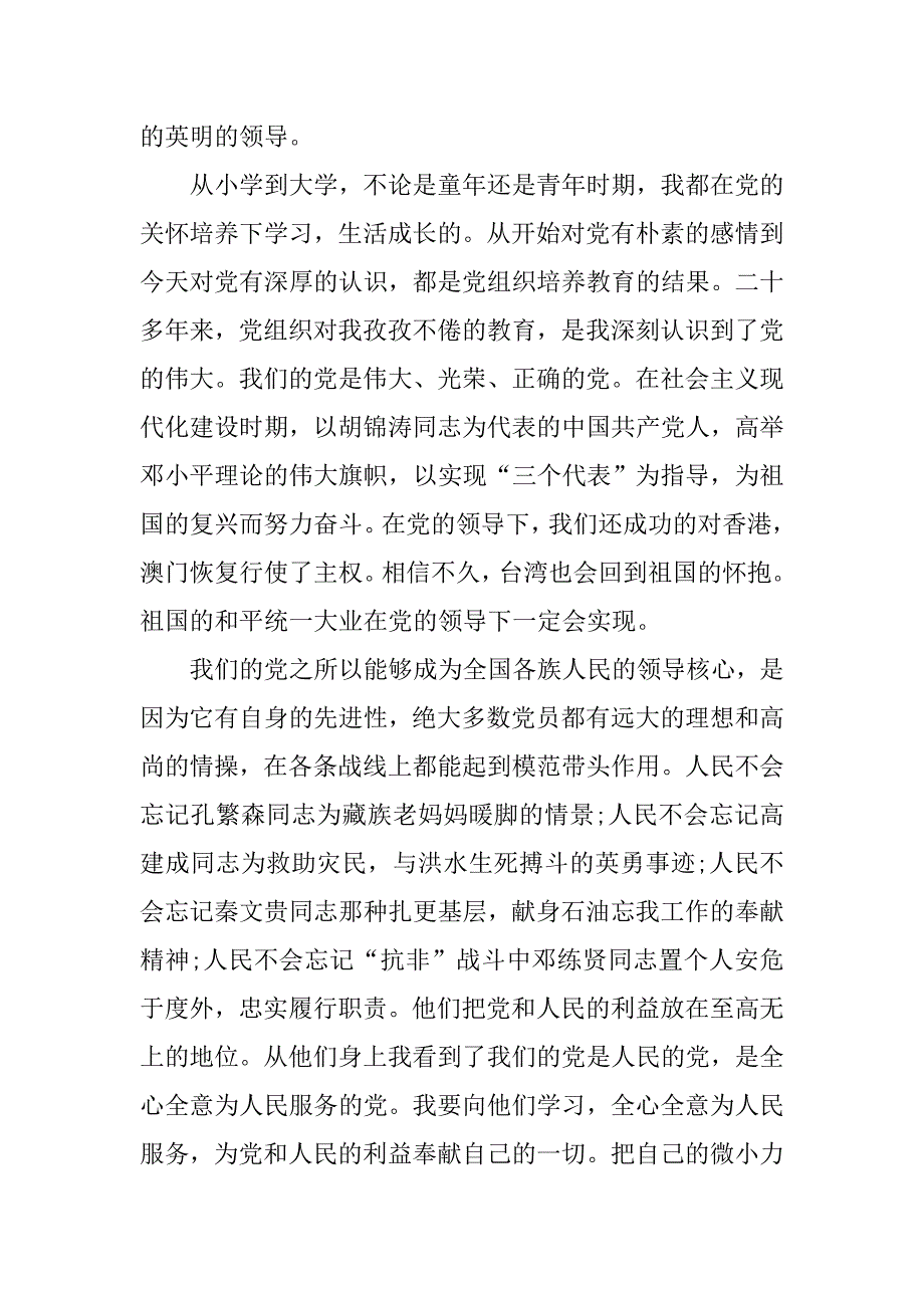 党的根本宗旨入党申请书20xx字左右_第3页