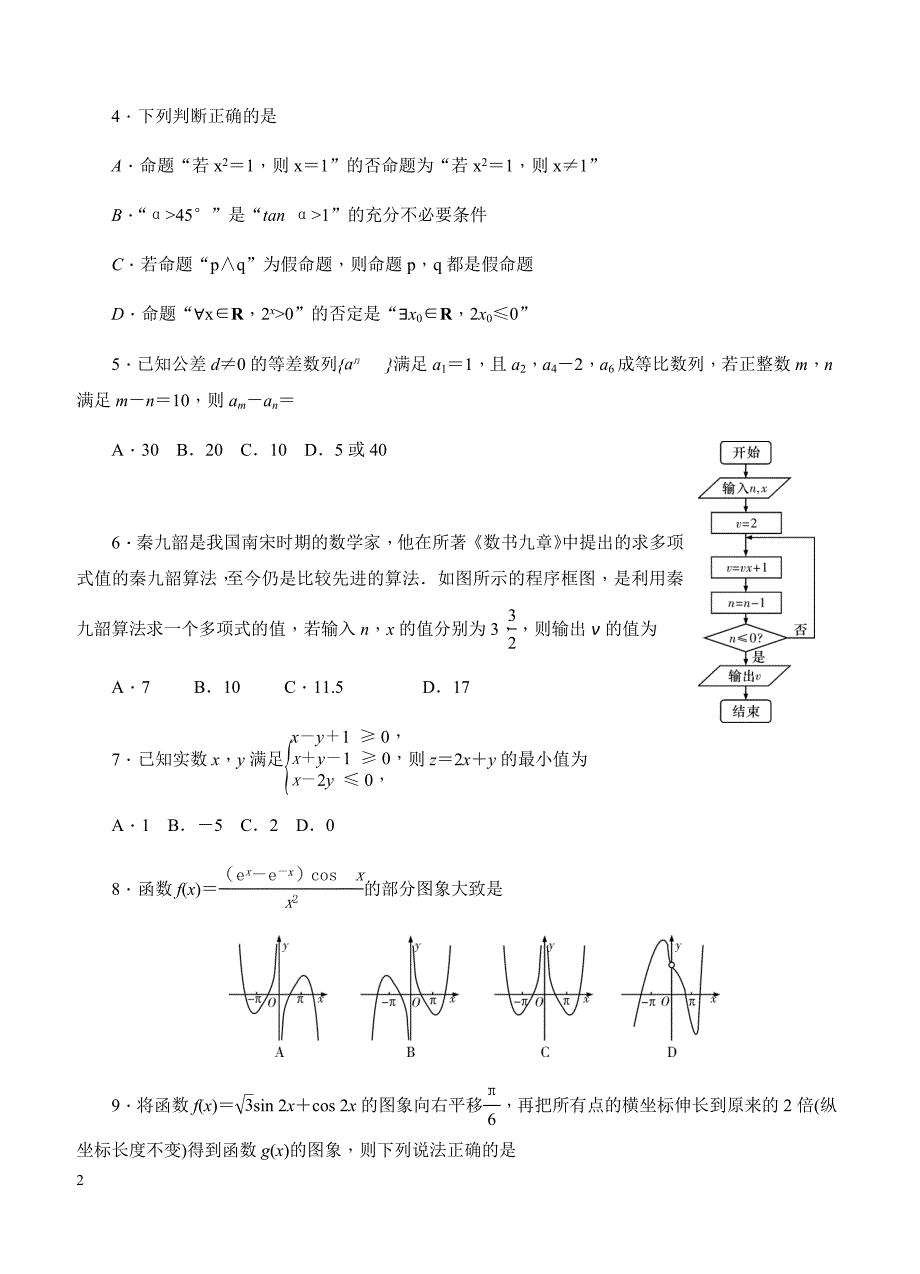 湖南省2019届高三六校联考试题（4月）数学（文）含答案_第2页