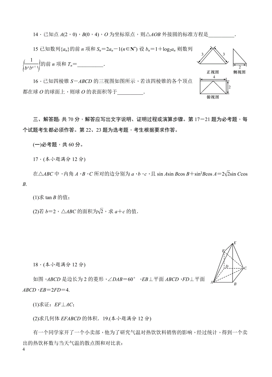 湖南省2019届高三六校联考试题（4月）数学（文）含答案_第4页