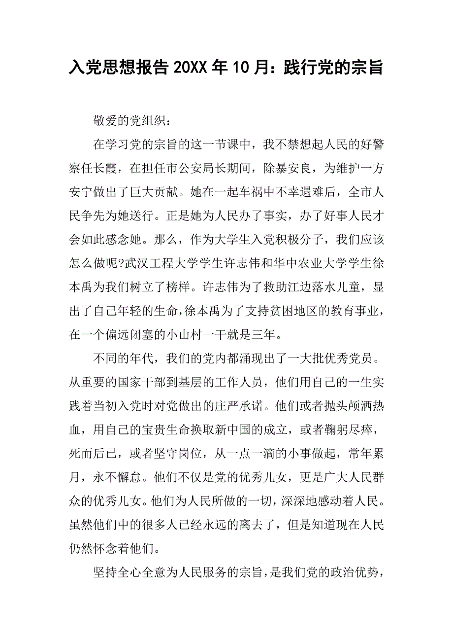 入党思想报告20xx年10月：践行党的宗旨_第1页