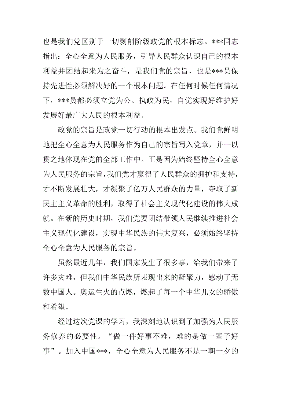 入党思想报告20xx年10月：践行党的宗旨_第2页