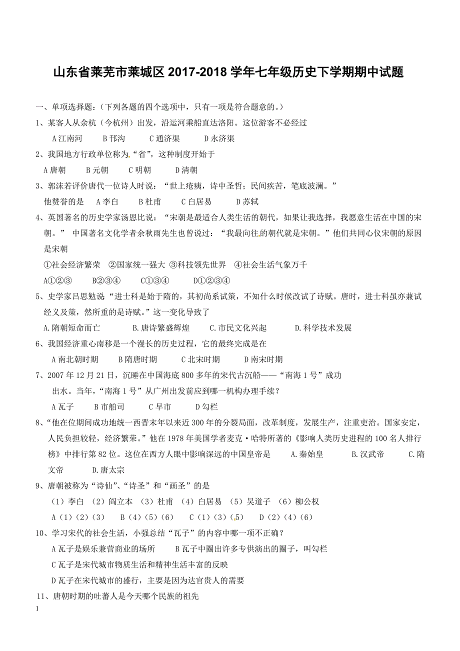 山东省莱芜市莱城区2017_2018学年七年级历史下学期期中试题附答案_第1页