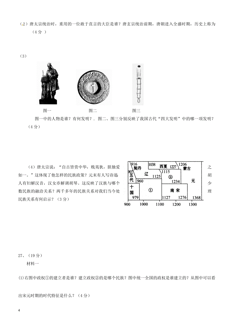 山东省莱芜市莱城区2017_2018学年七年级历史下学期期中试题附答案_第4页