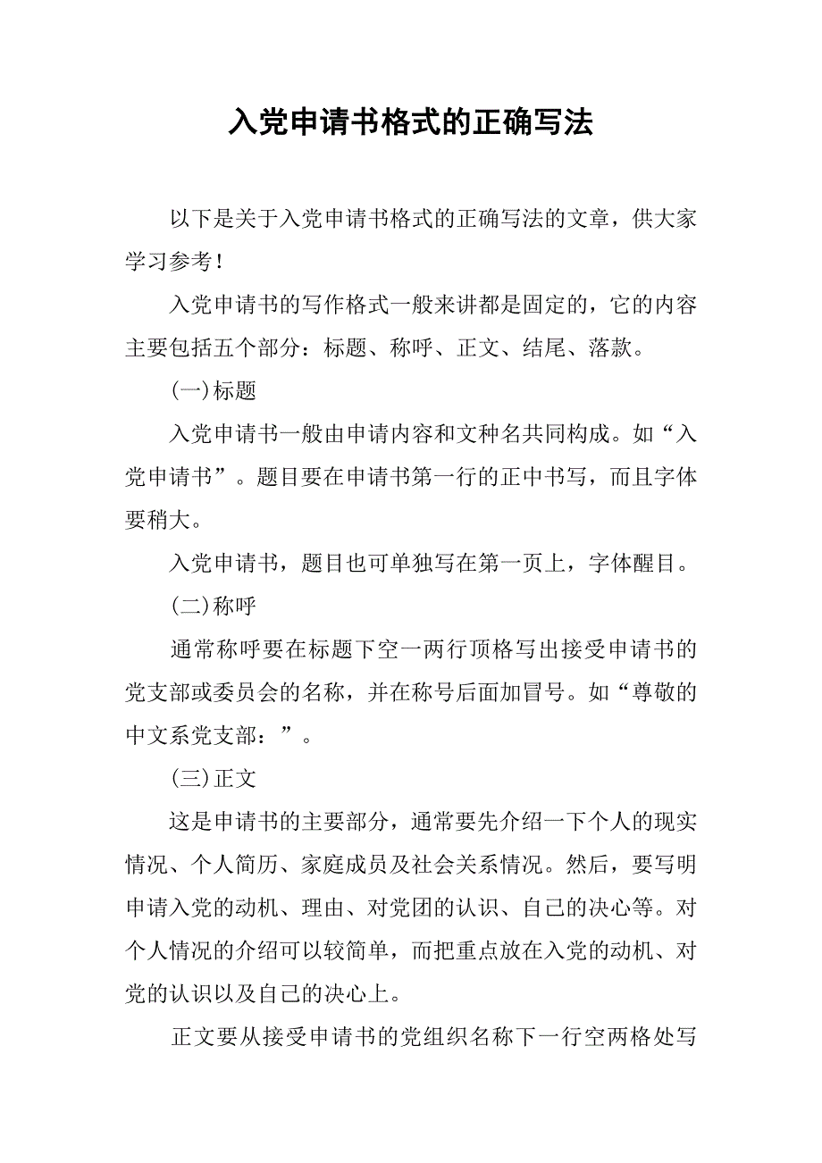 入党申请书格式的正确写法_第1页