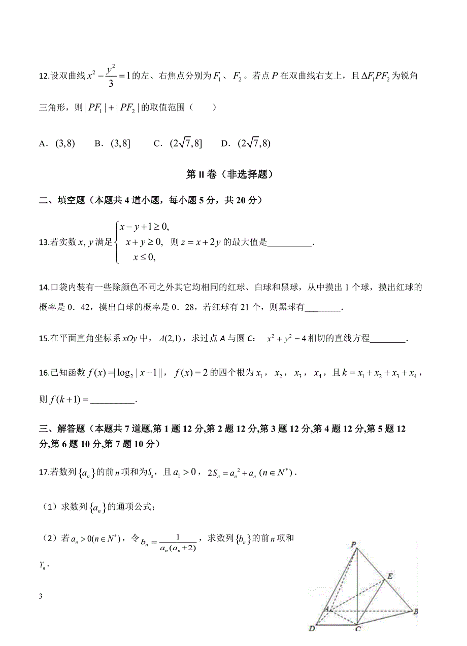 云南省2019届高三下学期第五次调研考试 数学（文）试题含答案_第3页