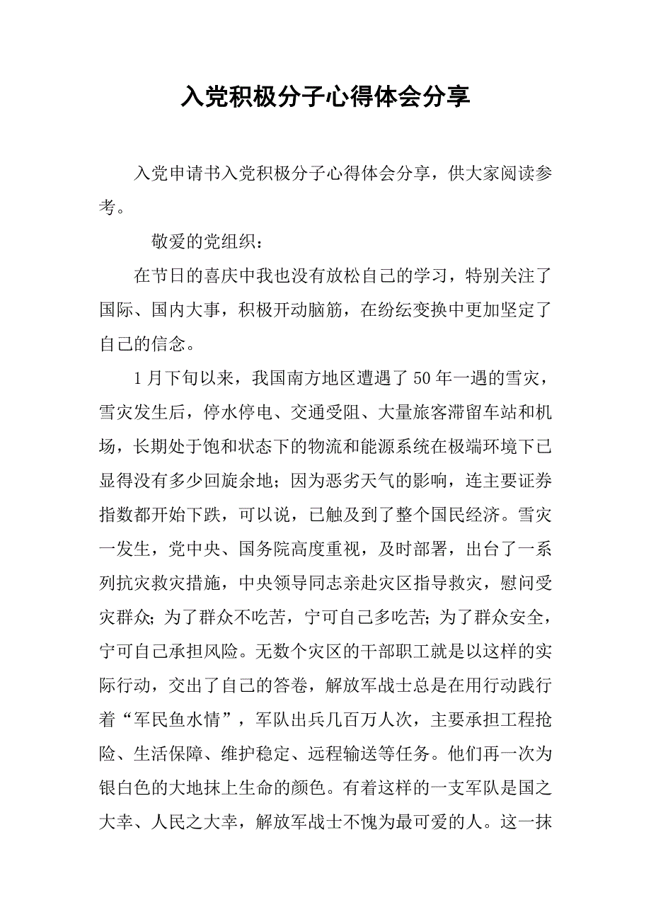 入党积极分子心得体会分享_第1页