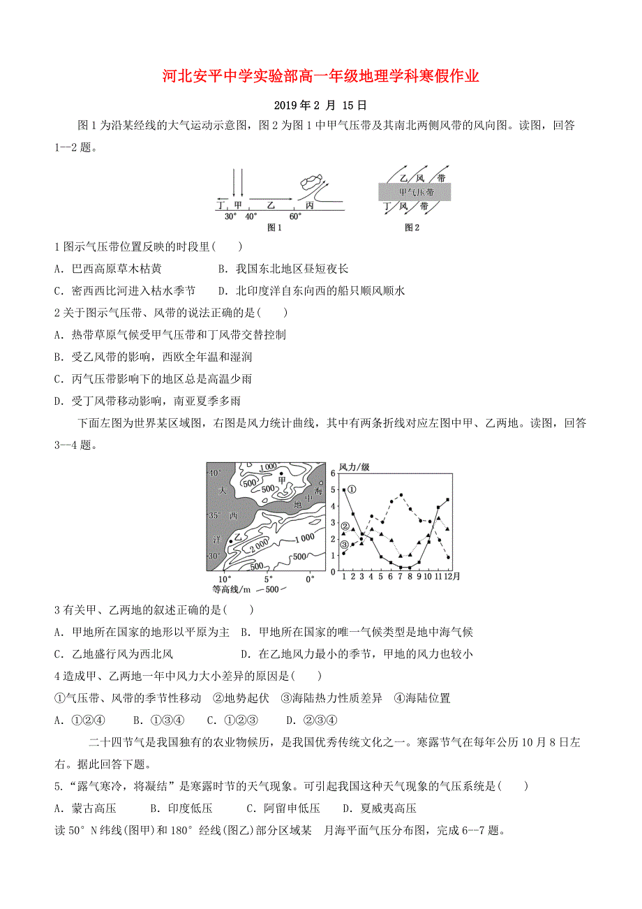 河北省安平县高一地理寒假作业14实验班含答案解析_第1页