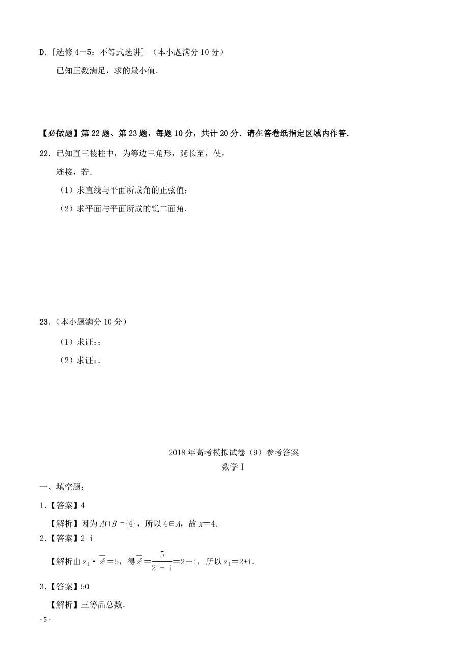 江苏省南通基地2018年高考数学密卷9理含答案_第5页
