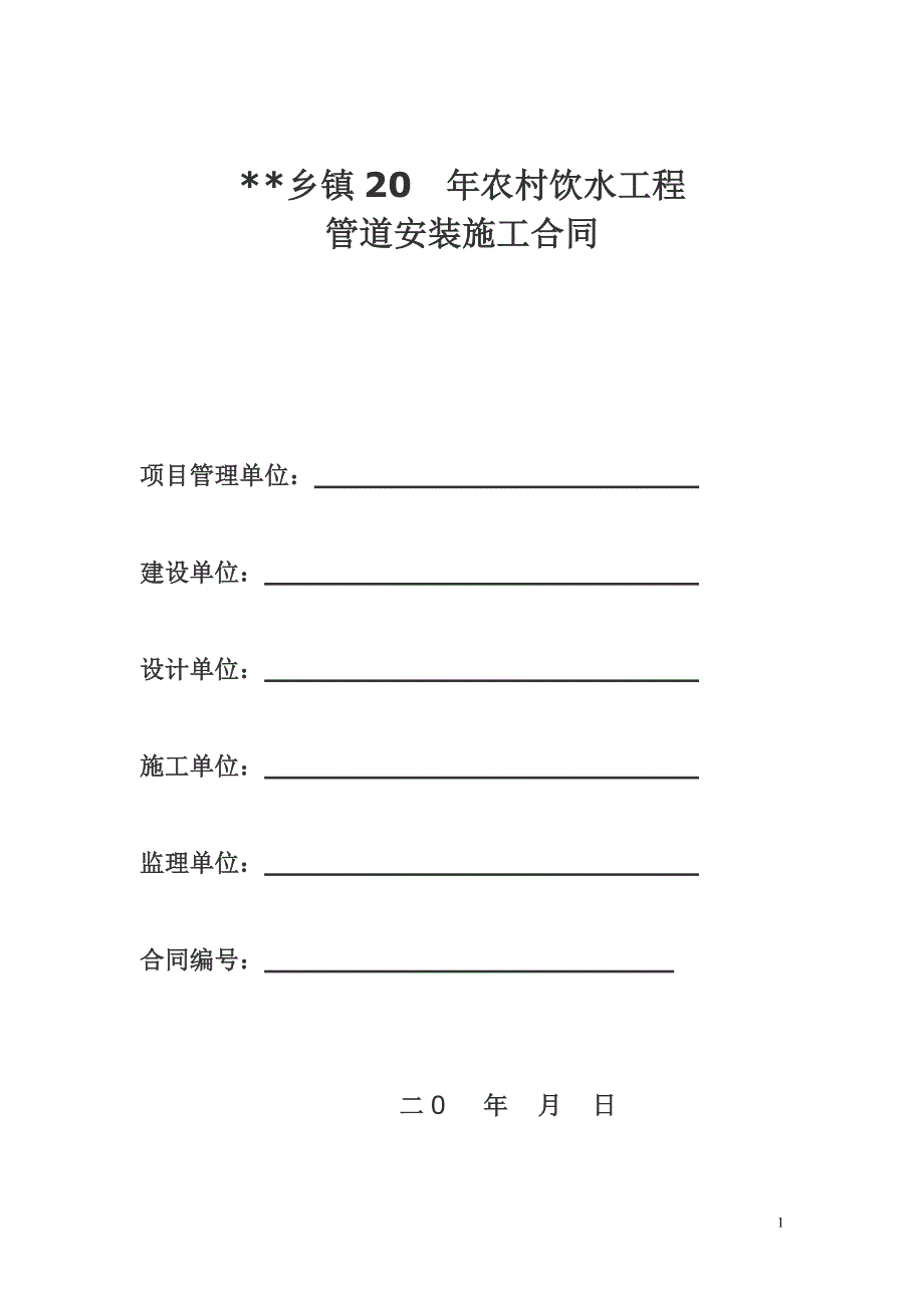 农村饮水管道安装施工合同_第1页