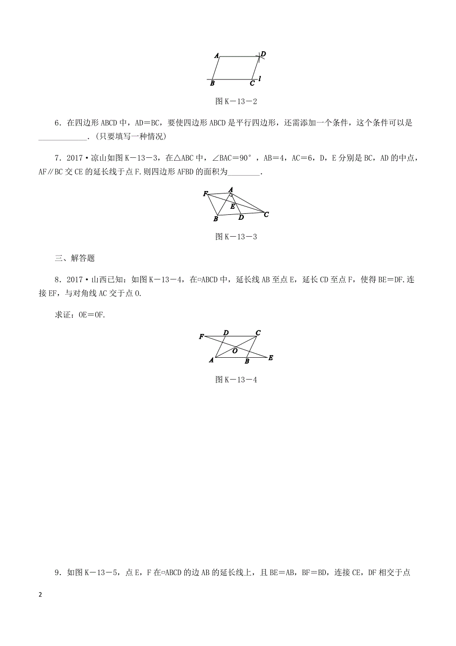 湘教版2019八年级数学下册第2章2.2平行四边形2.2.2平行四边形的判定第1课时利用边的关系判定平行四边形练习含答案_第2页