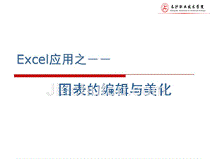 Excel中图表的编辑与美化