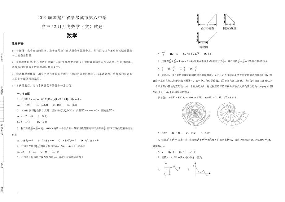 黑龙江省2019届高三12月月考数学（文）试卷 含答案解析