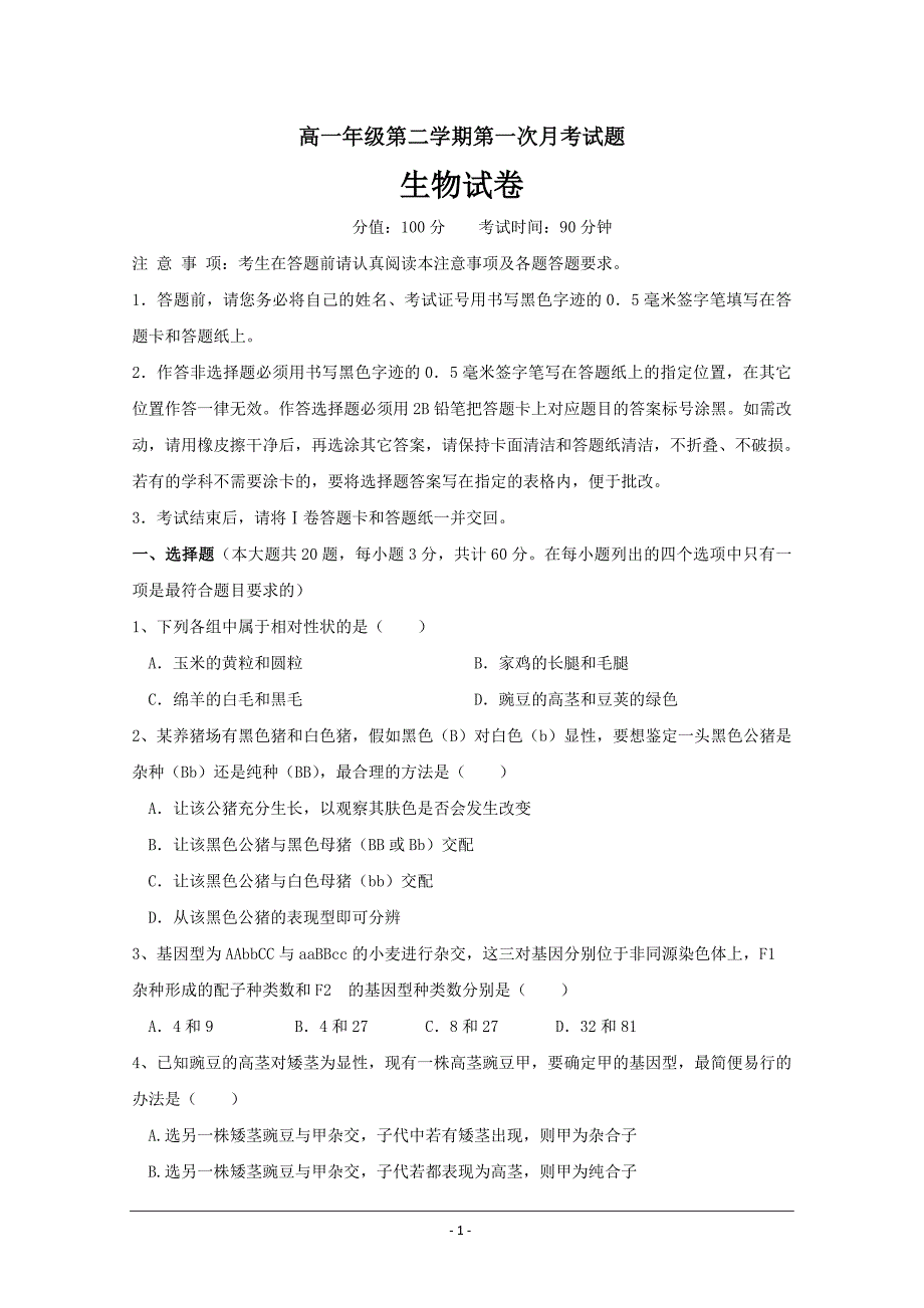 山东省德州市夏津县双语中学高一下学期第一次月考生物---精校Word版含答案_第1页