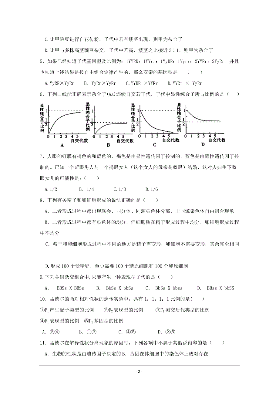 山东省德州市夏津县双语中学高一下学期第一次月考生物---精校Word版含答案_第2页