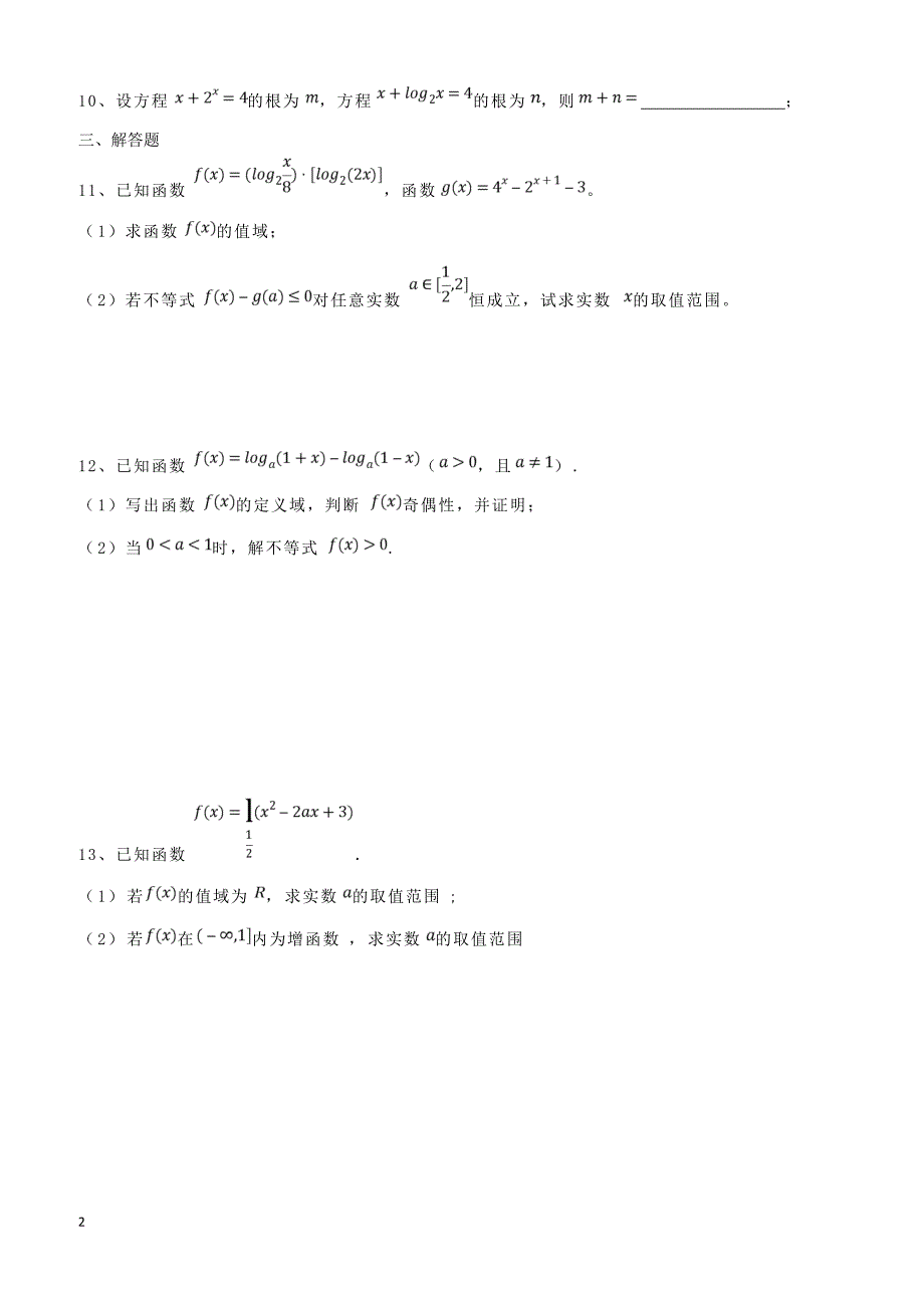 河北省安平县高一数学寒假作业7实验班含答案2_第2页