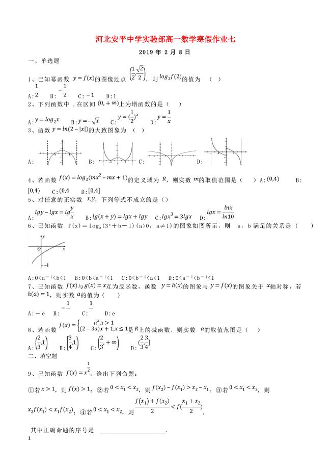 河北省安平县高一数学寒假作业7实验班含答案2