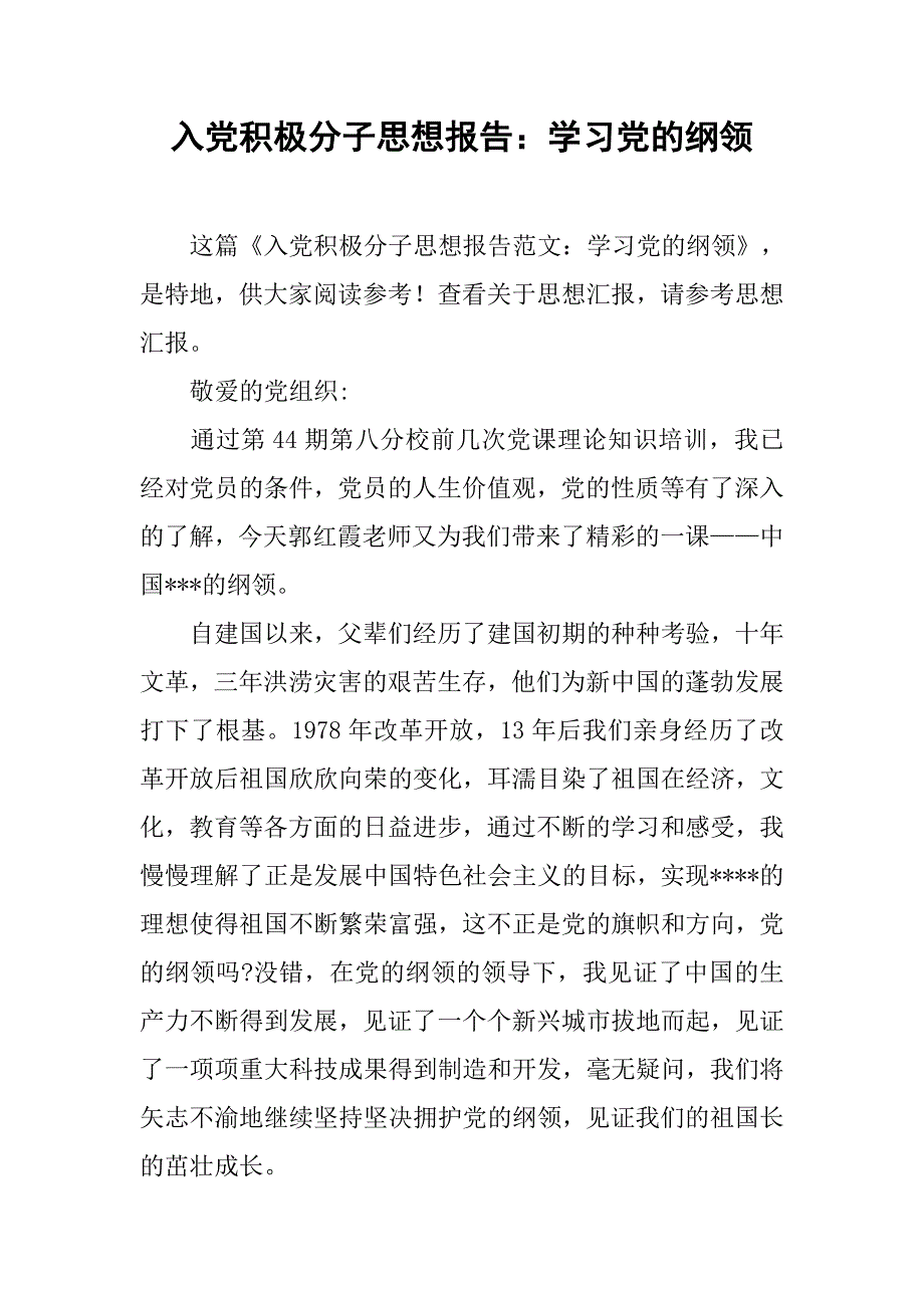 入党积极分子思想报告学习党的纲领_第1页