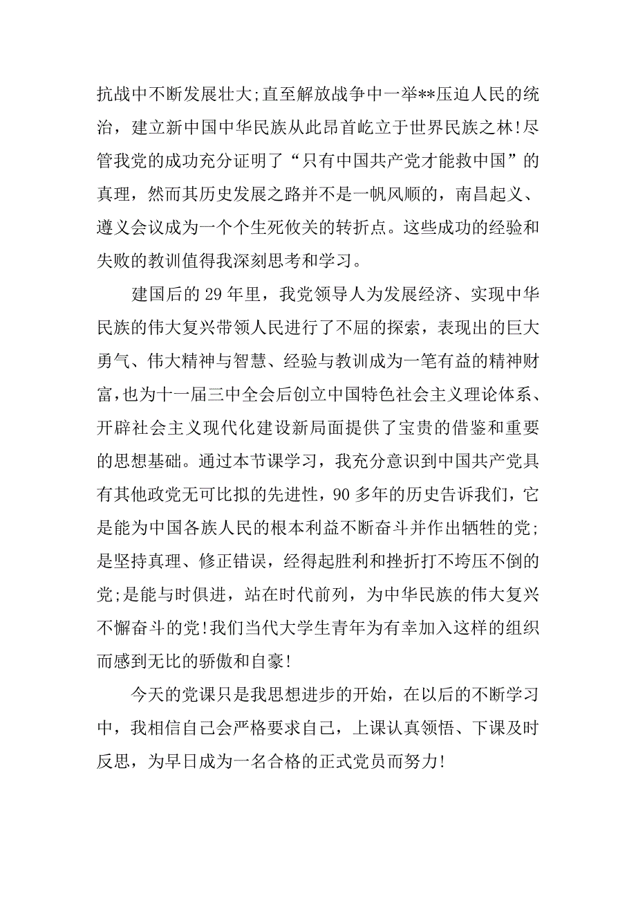 党员思想汇报20xx年8月：关于党性的认识_第2页