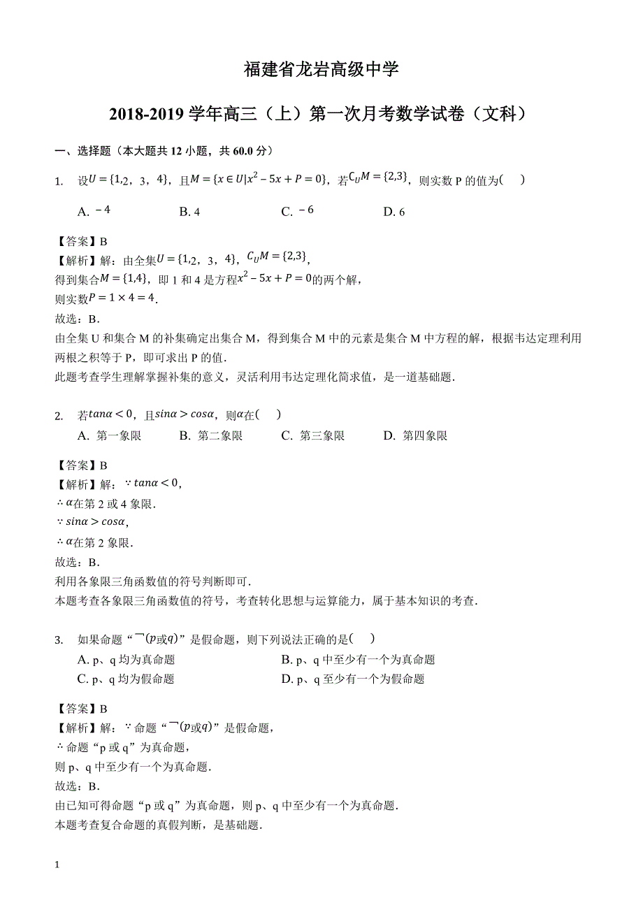 福建省龙岩市高级中学2018-2019学年高三（上）第一次月考数学试卷（文科）含答案解析_第1页