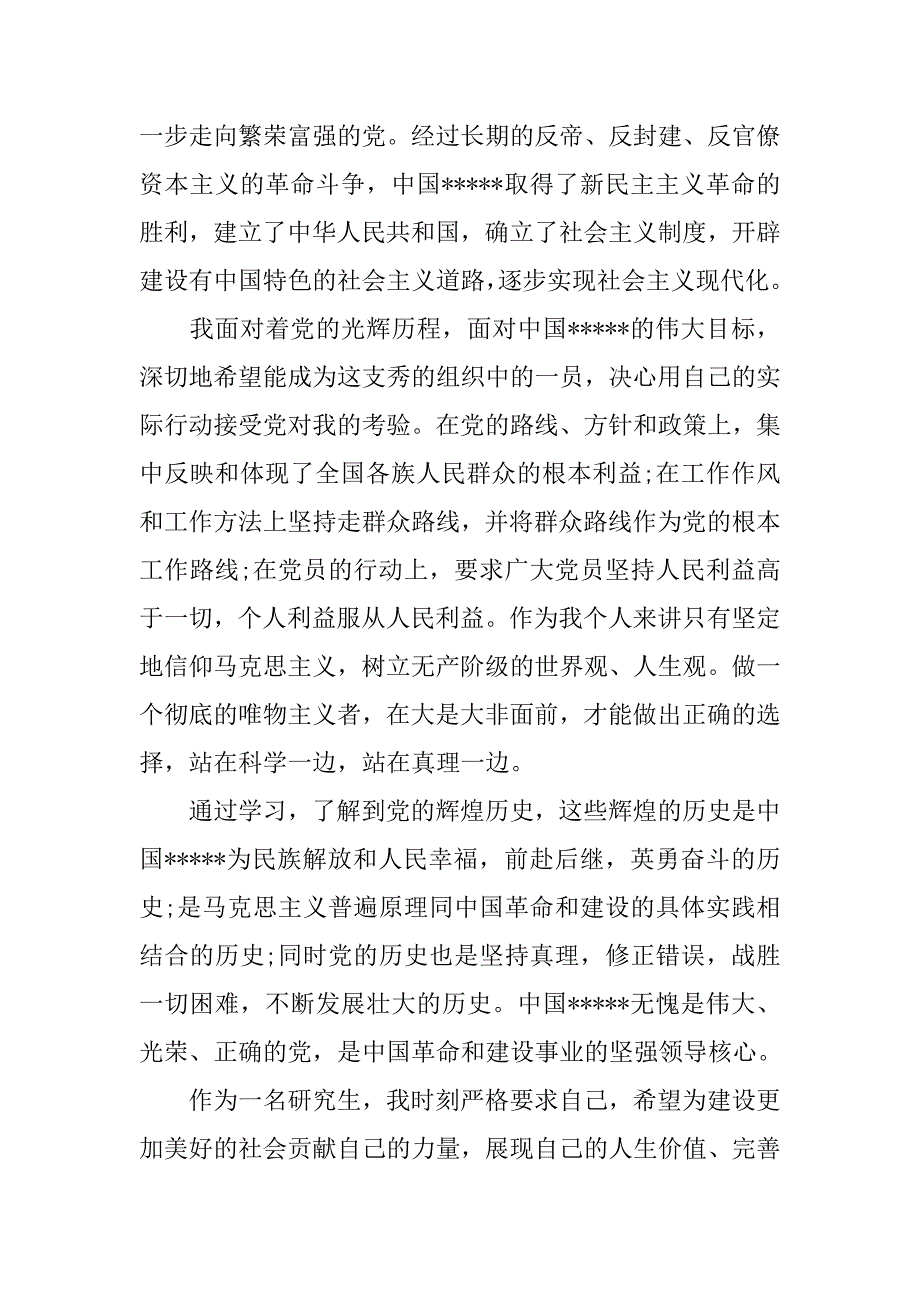 入党志愿书研究生入党申请书1000字_第2页