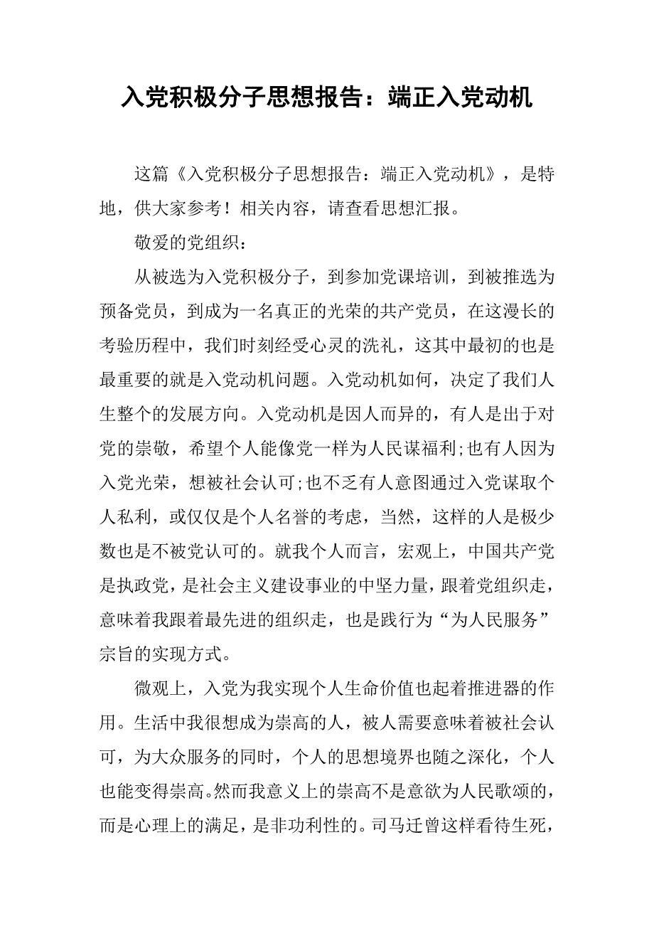 入党积极分子思想报告端正入党动机_第1页