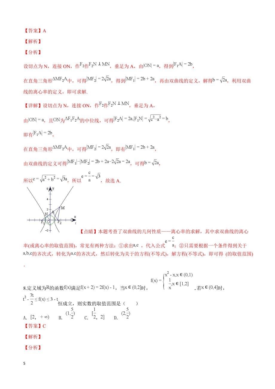 天津市七校2019届高三上学期期末考试数学（理）试卷 含答案解析_第5页
