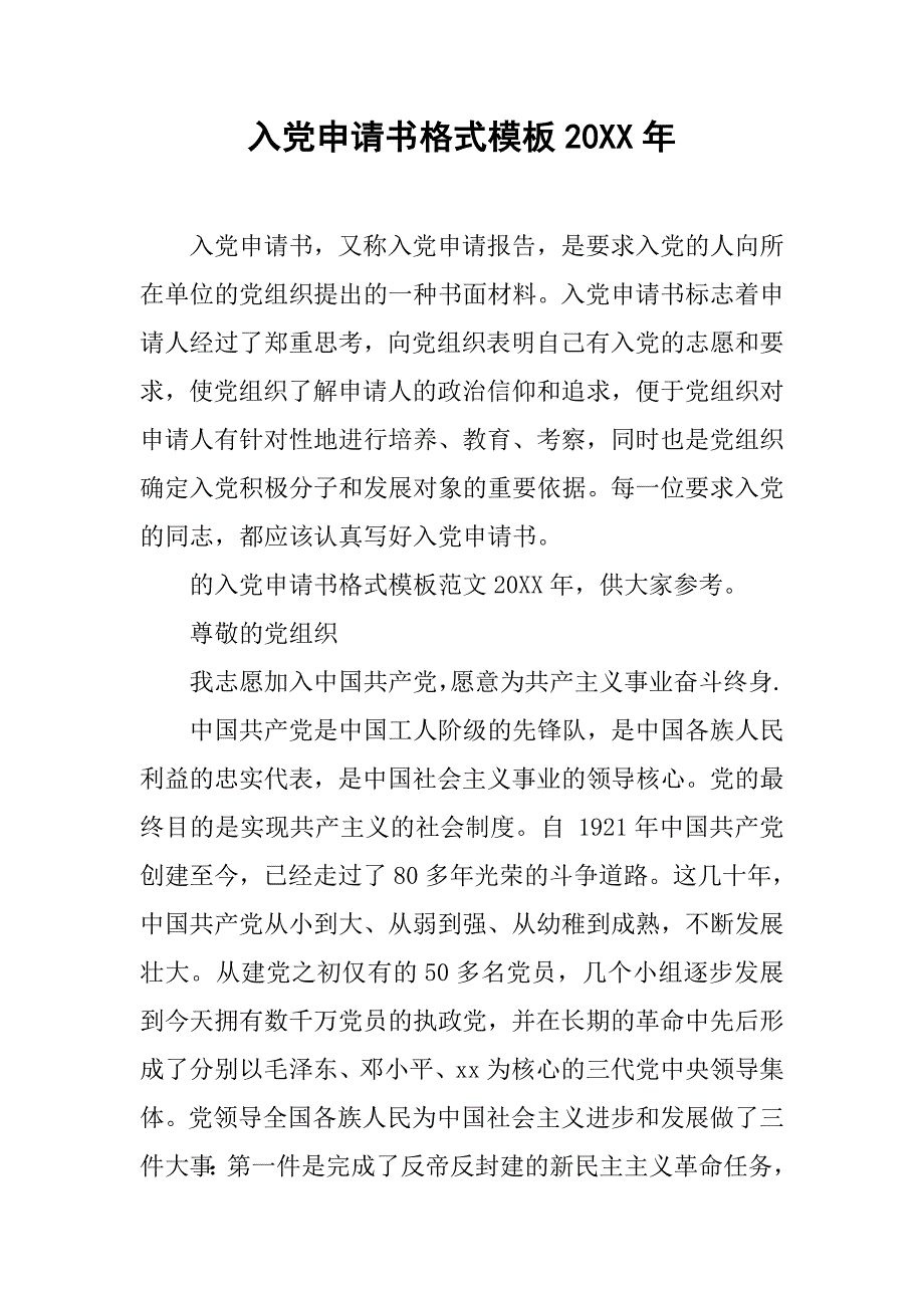 入党申请书格式模板20年_第1页