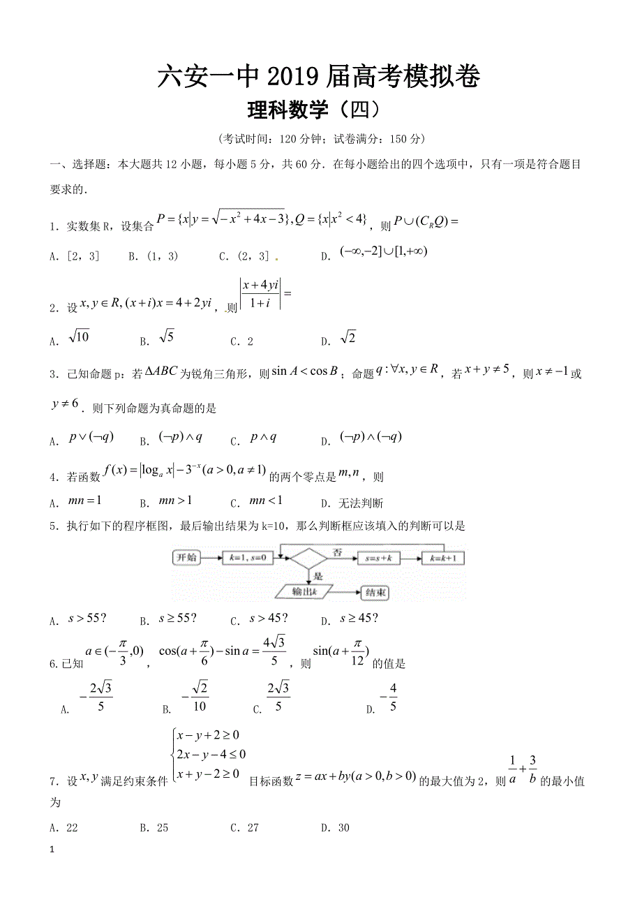 安徽省2019届高三高考模拟（四）数学（理）试题含答案_第1页