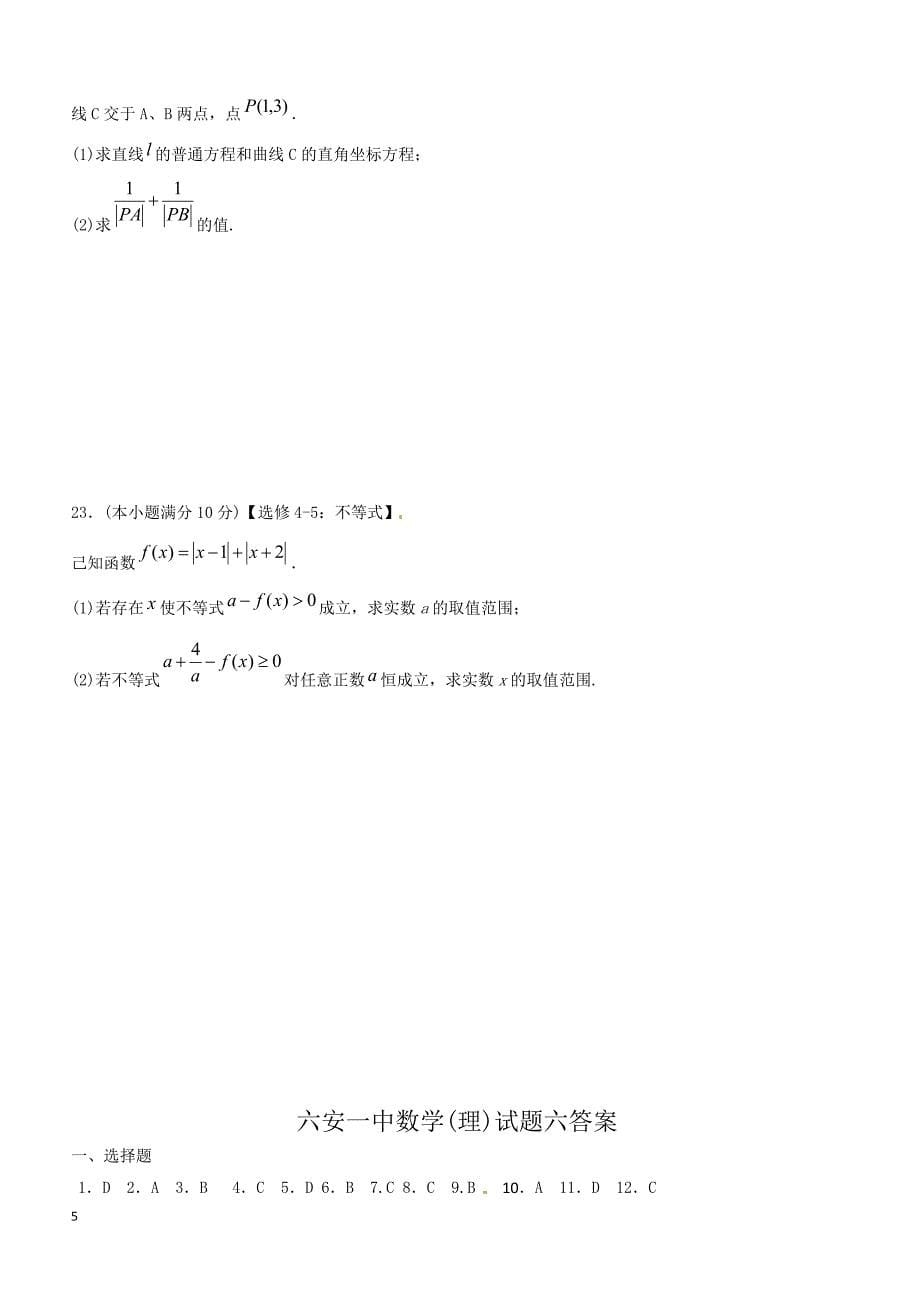 安徽省2019届高三高考模拟（四）数学（理）试题含答案_第5页