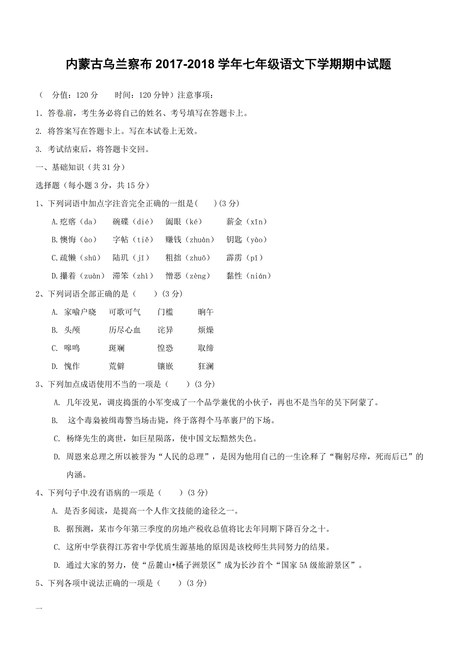 内蒙古乌兰察布2017_2018学年七年级语文下学期期中试题附答案_第1页