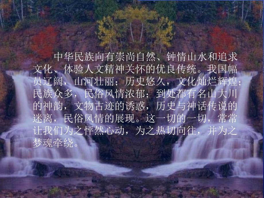 中华风景名胜赏析引言_第3页