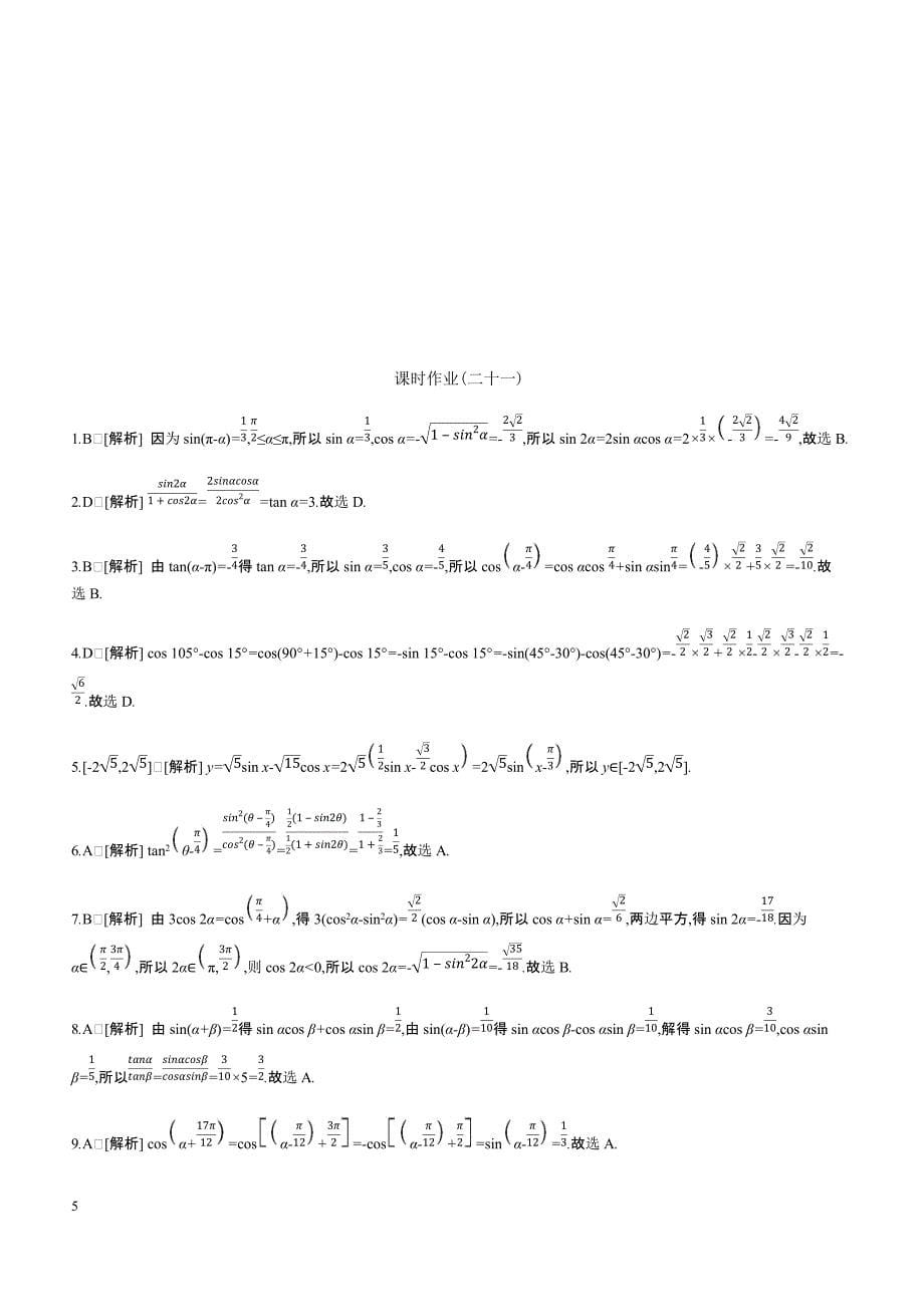 2019高三数学文二轮复习查漏补缺课时练习（二十一）第21讲简单的三角恒等变换含答案解析_第5页