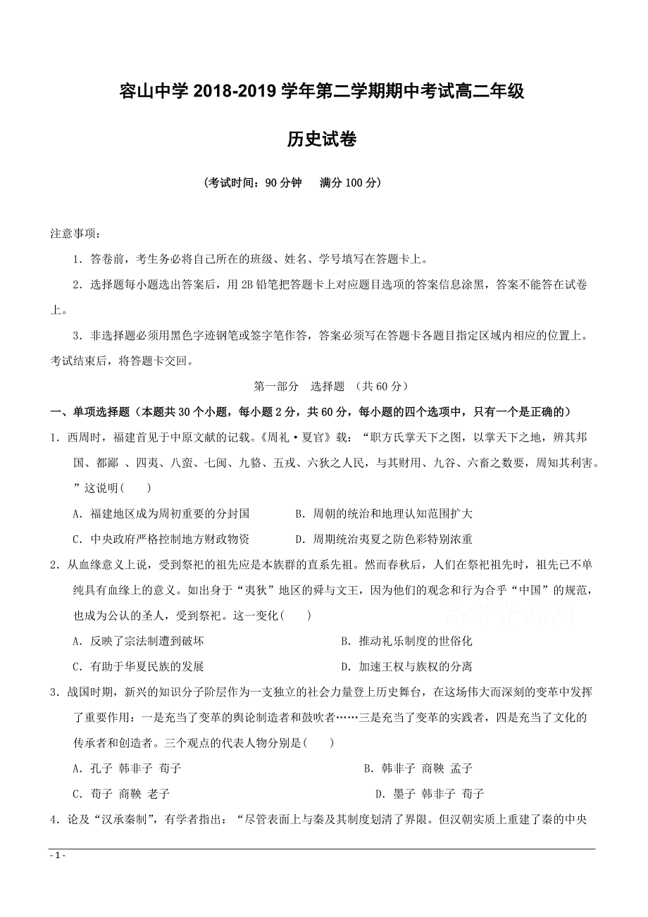 广东省佛山市顺德区2018-2019学年高二下学期期中考试历史试题附答案_第1页