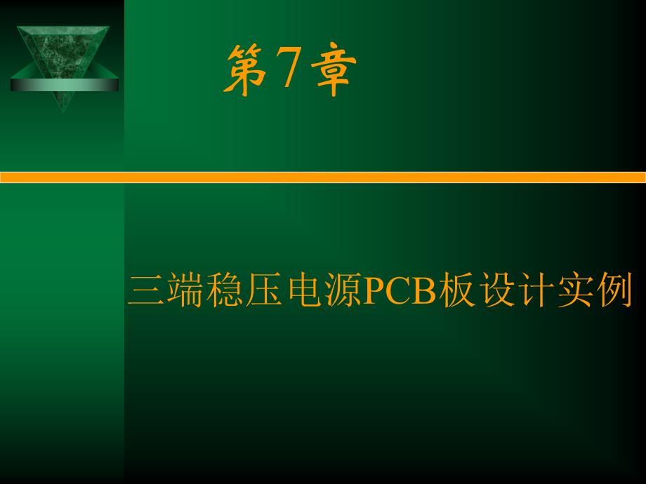 第7章 三端稳压电源pcb板设计实例_第2页