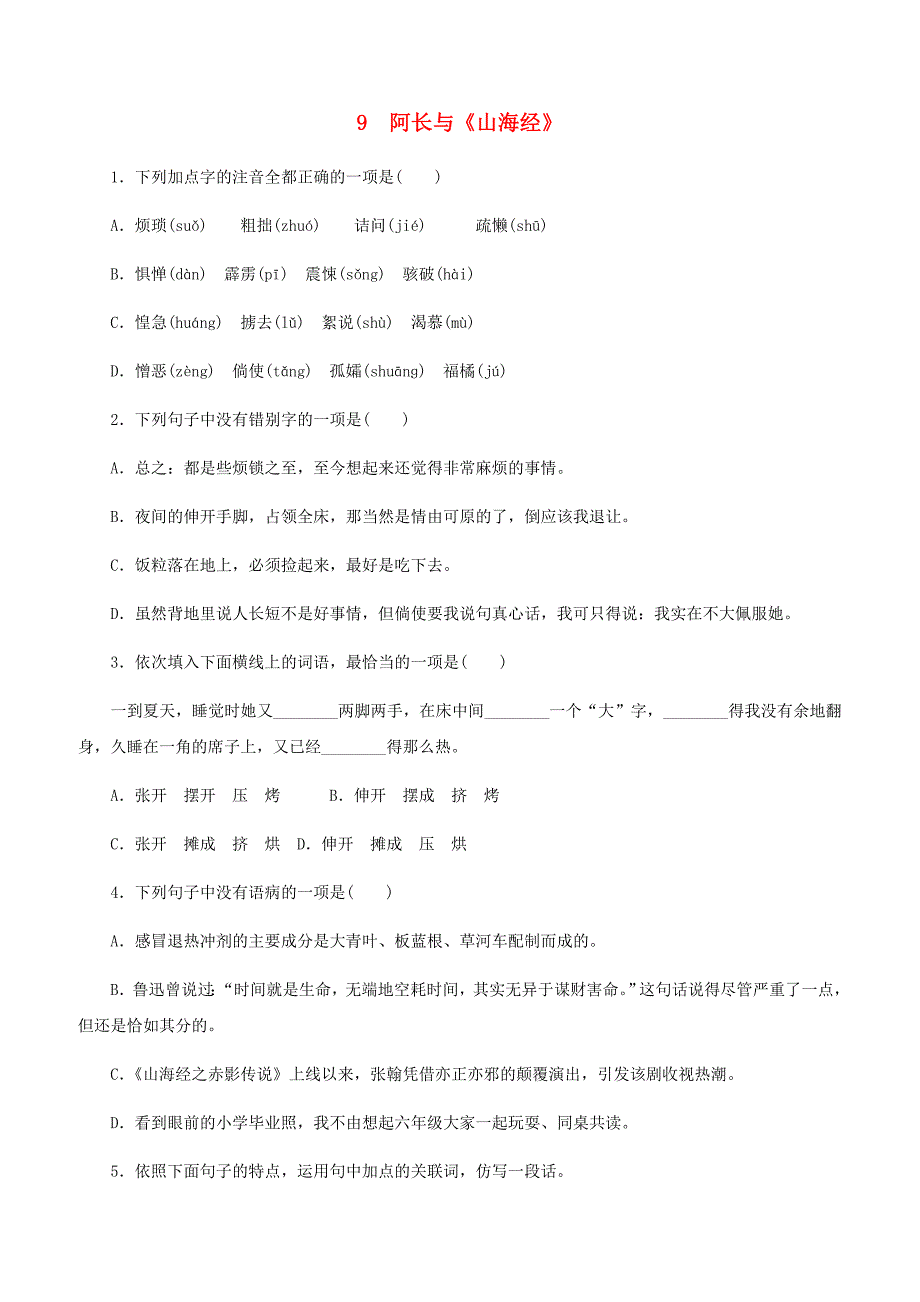 人教版七年级语文下册第三单元9阿长与山海经同步练习1含答案_第1页