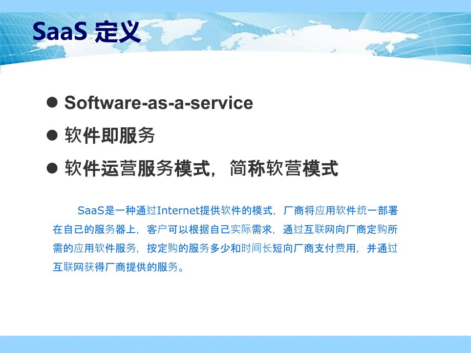 SaaS-软件即服务-概念培训_第3页