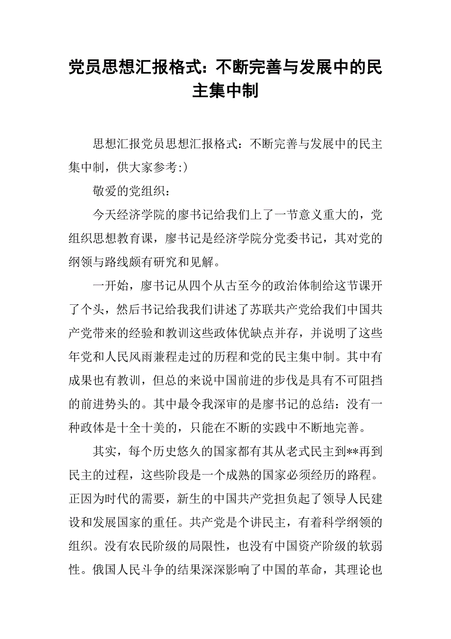 党员思想汇报格式：不断完善与发展中的民主集中制_第1页