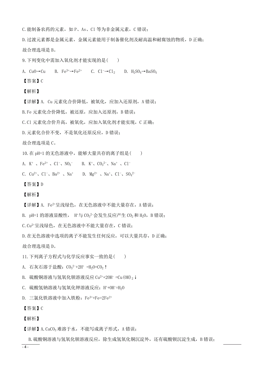 辽宁省辽河油田第二高级中学2018-2019学年高一上学期期末考试化学试题附答案解析_第4页